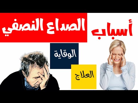 اعراض الصداع النصفي