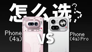 Nothing Phone (4a) 和Phone (4a) Pro 开箱! 怎么选？