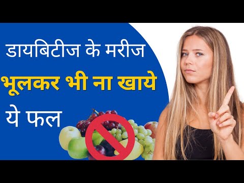 मधुमेह रोगियों के लिए खतरनाक फल | Worst Fruits for Diabetics in Hindi | Fruits For Diabetic To Avoid