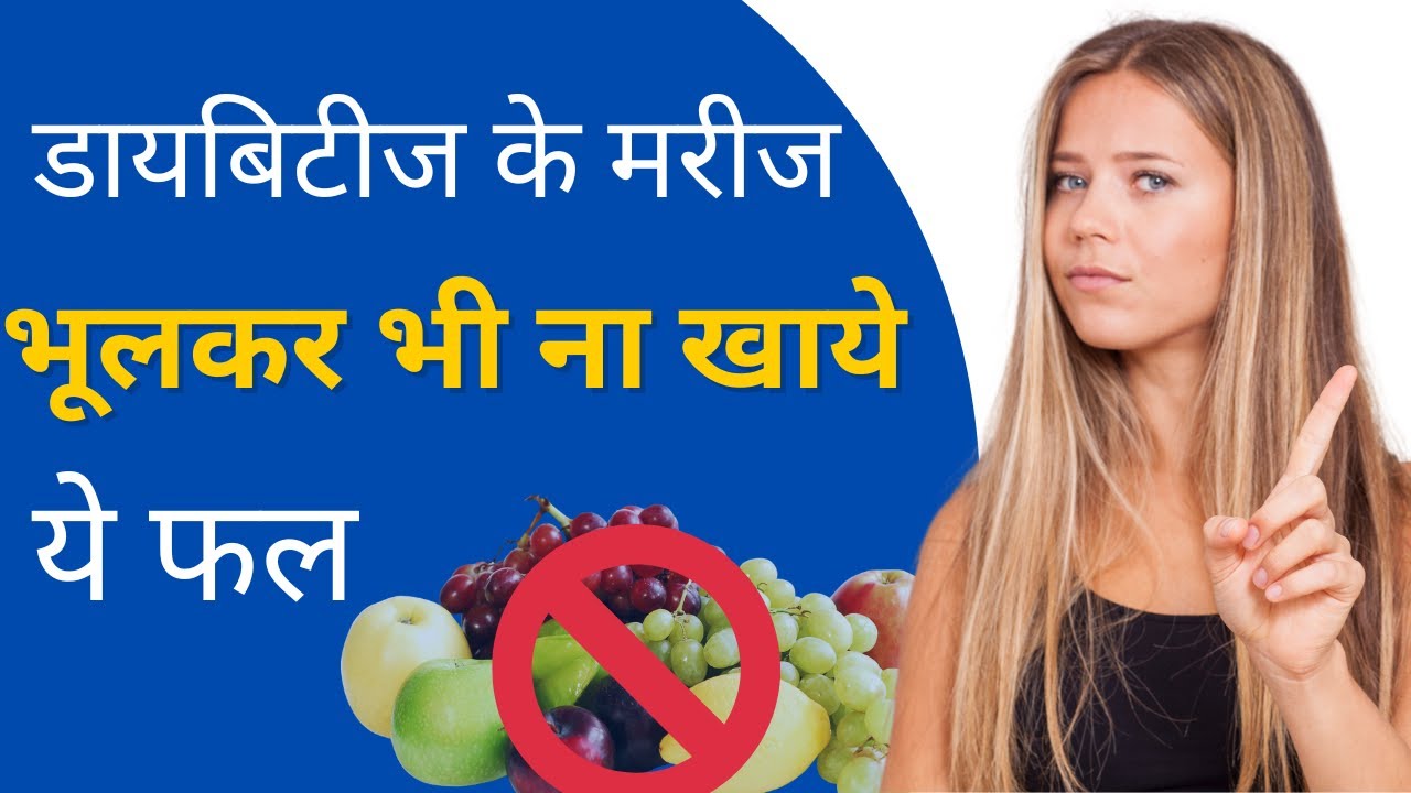 मधुमेह रोगियों के लिए खतरनाक फल Worst Fruits for Diabetics in Hindi