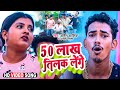 50 lakha tilak lenge   50     amit ashik  anjali bharti  maghi song