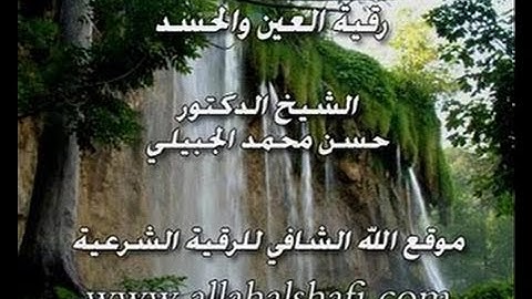 الرقية الشرعية لعلاج العين والحسد - الشيخ د. حسن محمد الجبيلي
