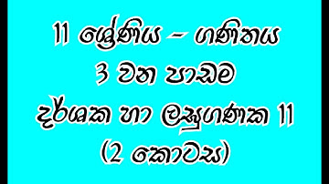 Grade 11 maths | Lesson No. 03 | Part 2  | දර්ශක හා ලඝුගණක II | 2 කොටස