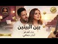 بين البينين غناء أنغام ألحان حماقي موسيقى فقط 2026   
