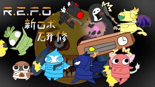 【R.E.P.O】新ロボ研修反面講師のやじゅうです【コラボ配信】