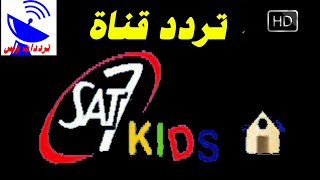 تردد قناة سات سفن كيدز الجديد 2021 SAT 7 Kids HD علي النايل سات
