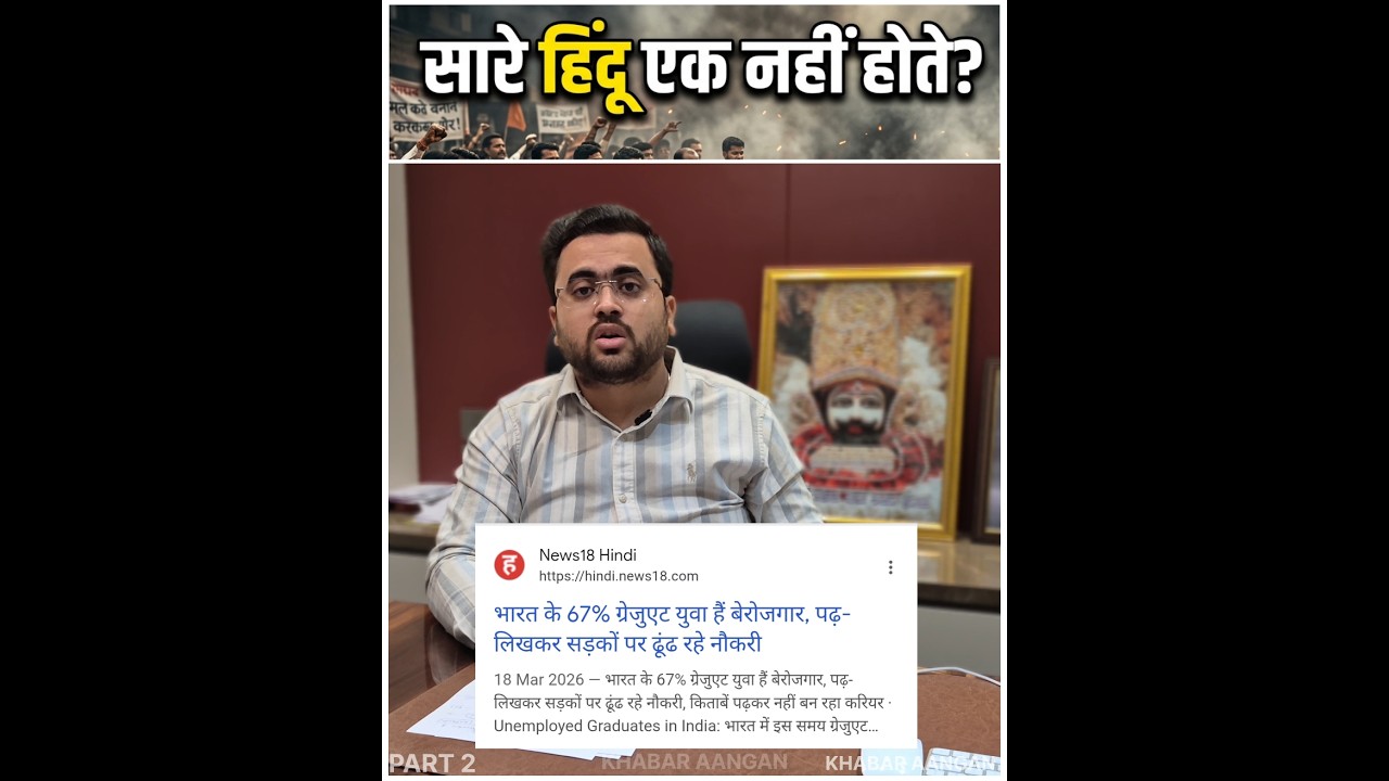 क्या हम फिर से गुलाम हो रहे हैं? Part 2 | क्या हिंदू एकता के नाम पर समाज को जातियों में बांटा जा रहा है? 🤔 | Politics