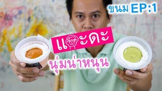 คัพเค้กสังขยาเชฟกระทะเหล็ก นุ่มลิ้น | ป้องแกะดะ (ขนมเซเว่น2019) screenshot 4