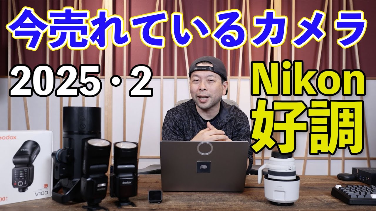 カメラ】今売れているカメラ！Nikon が好調！SONYは1位返り咲き