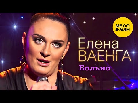 Елена Ваенга – Больно. Концерт в БКЗ Октябрьский 30.01.2022 ❤️ ДУШЕВНЫЕ ПЕСНИ ШАНСОНА ❤️