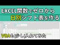 エクセル関数で日別シフト表をゼロから作る｜VBAで作業をさらにラクにする方法も紹介