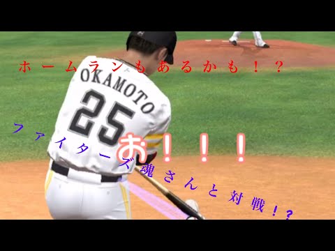 ファイターズ魂さんと対戦！