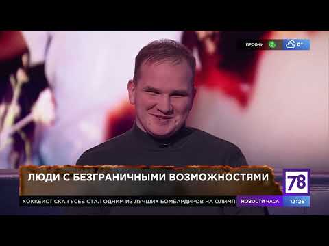 "Люди с безграничными возможностями". Программа "Хочу и буду". Эфир от 21.02.22