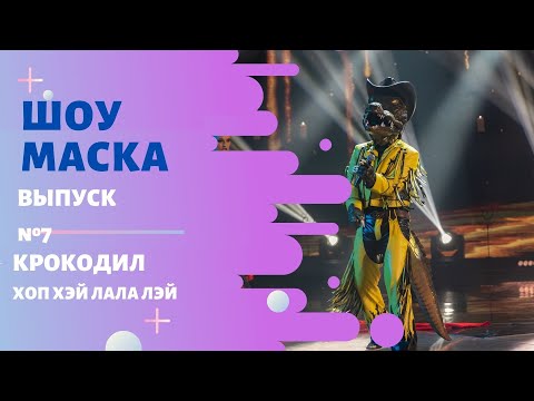 «Маска» | Выпуск 7. Сезон 2 | Крокодил, Хоп Хэй Лала Лэй