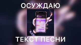 КОСМОНАВТОВ НЕТ feat. ДИПИНС — Осуждаю | Текст | Lyrics