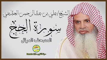 سورة الحج | المصحف المرتل | الشيخ علي بن عبدالرحمن الحذيفي