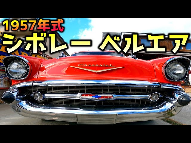 シボレー ベルエア 1957 2DHT ローライダー くくる ロカビリー 