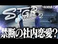 【ストグラ2】禁断の社内恋愛...!?【切り抜き/アマル】