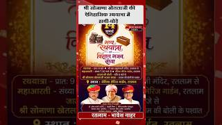 रतलाम में 14 जुलाई को निकलेगी श्री सोनाणा खेतलाजी की ऐतिहासिक रथयात्रा