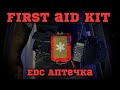 Моя EDC аптечка🚑 / Urban First Aid Kit / helikon tex mini med kit/