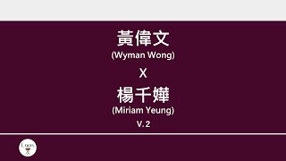 黃偉文x楊千嬅 (Wyman Wong x Miriam Yeung) 廣東歌集v.2 煉金術丨勇丨咬唇 [歌詞同步/粵拼字幕][Jyutping Lyrics]