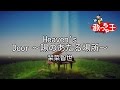 【カラオケ】Heaven&#39;s Door ~陽のあたる場所~/栞菜 智世