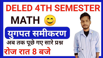 युगपत समीकरण/UP DELED 4TH SEMESTR MATH/BTC 4TH SEMESTER MATH #mathbylalit #4thsemestermath