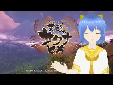 【いっせいトライアル】天穂のサクナヒメ 4日目の夜【残り2日22時間～】