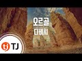 TJ노래방 오르골 다비치 Orgol Davichi TJ Karaoke 