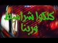 حالة واتس عمر    فاجرة مهرجان متسرب          حالتي