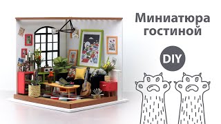 Миниатура гостиной / DIY Miniature Sitting Room