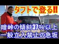 ダイハツ　タフトで暗峠以上の傾斜を持つ一般立入禁止の急坂にタフトで挑戦してみました。想像以上の急坂でしたが、到着したその先には大空へ飛び立つハンググライダーの飛行場でした。ダイハツ営業マンが挑戦!!