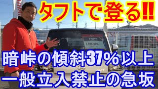 ダイハツ　タフトで暗峠以上の傾斜を持つ一般立入禁止の急坂にタフトで挑戦してみました。想像以上の急坂でしたが、到着したその先には大空へ飛び立つハンググライダーの飛行場でした。ダイハツ営業マンが挑戦!!
