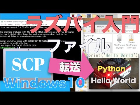 【Windows編】ラズパイでファイル転送入門・PythonでHello World（フォルダーも対応）