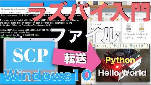 【Windows編】ラズパイでファイル転送入門・PythonでHello World（フォルダーも対応）