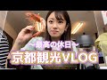 【京都観光】うますぎグルメ&人気観光スポットを満喫!!!【vlog】