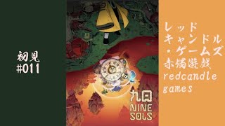 突発vtuber新兎タイムリリーの配信 011#九日#NineSols #レッドキャンドル・ゲームズ#赤燭遊戲#リリー生 #vtuber #Vtuberを発掘せよ#台V#台灣vtuber#中文配信