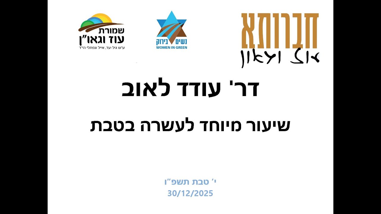 דר' עודד לאוב בעוז וגאו