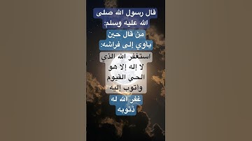ردد هذا الدعاء قبل النوم #دعاء_المساء #أذكار_المساء #اللهم_آمين #اكسبلور #يارب #explore #اللهم_استجب