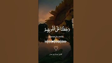 إقرأو القرآن فإنه يأتي يوم القيامة شفيعاً لأصحابه 💙 #القارئ_عبدالرازق_نصار #راحة_نفسية #القران #مسلم