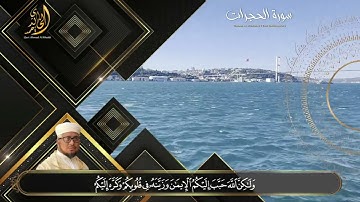 خشوع و تجلي و كأنه المنشاوي في زمانه _ تلاوة رائعة للقارئ أحمد الخالدي من سورة الحجرات