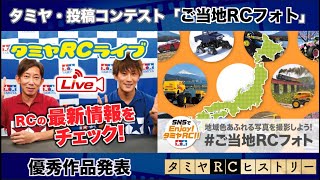 投稿コンテスト「ご当地RCフォト」優秀作品発表とタミヤRCヒストリー！