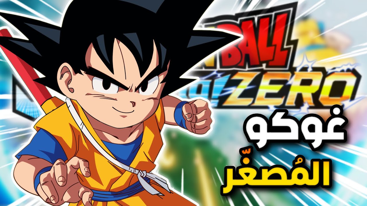 لعبت رانك بشخصيات دراغون بول دايما في سباركنق زيرو!!