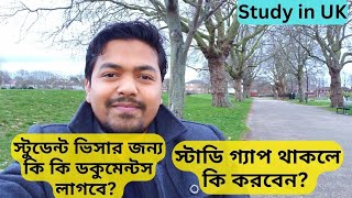 Documents need for UK students visa | Study gap | স্টুডেন্ট ভিসার জন্য কি কি ডকুমেন্টস লাগবে?
