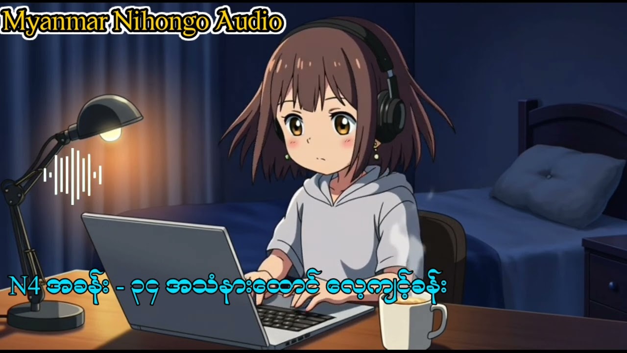 N4 အခန်း - ၃၄ အသံနားထောင် လေ့ကျင့်ခန်း
