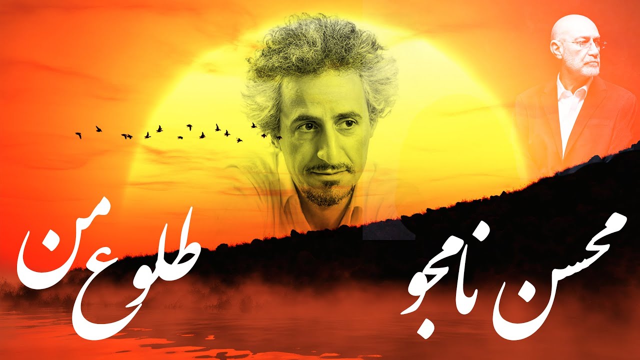 محسن نامجو - طلوع من - YouTube