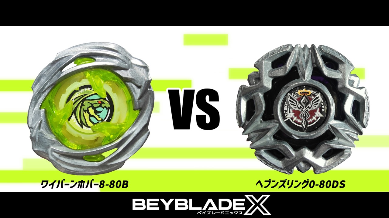 ベイブレードX ワイバーンホバー8-80B VS ヘブンズリング0-80DS 対戦