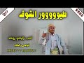 جديد شيله طيوووور الشوق اداء المنشد قايد رعمان 2025 جديد شيله طيوووور الشوق اداء المنشد قايد رعمان 2025