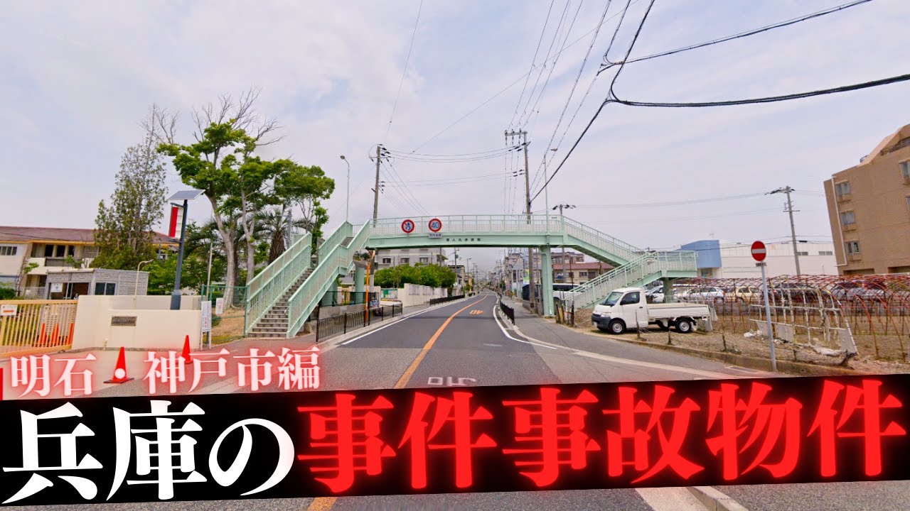 兵庫県明石市＆神戸市の事件事故物件