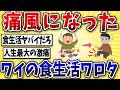 【悲報】50代、痛風になったワイの食生活がこちらwww【2ch風解説】